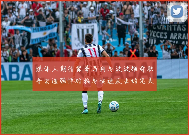 媒体人期待蒙哥马利与波波维奇联手打造强悍对抗与快速反击的完美结合