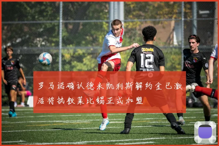 罗马诺确认德米凯利斯解约金已激活将执教莱比锡正式加盟